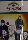 おもしろ日本史まんがパノラマ歴史館　大日本帝国（12）