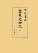 史料纂集　古記録編　兼見卿記1＜新訂増補＞（171）