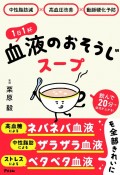 中性脂肪減×高血圧改善×動脈硬化予防　1日1杯血液のおそうじスープ