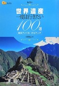 世界遺産　一度は行きたい100選　南北アメリカ・オセアニア