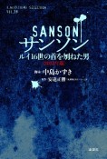 サンソン　ルイ16世の首を刎ねた男　〈2023年版〉