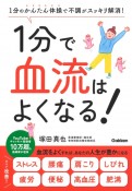 1分で血流はよくなる！　1分のかんたん体操で不調がスッキリ解消！