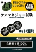 ケアマネジャー試験　要領よくマスターしたもの勝ち　2013に役立つ