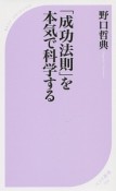 「成功法則」を本気で科学する