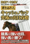 書き込み式　キャッシュバック究極の出目攻略