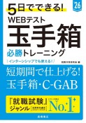 5日でできる！WEBテスト玉手箱必勝トレーニング　’26