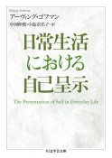 日常生活における自己呈示