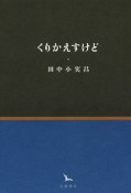 くりかえすけど