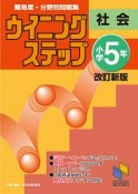 ウイニングステップ　小学5年　社会＜改訂新版＞（25）