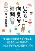 いのちに向き合う時間－とき－