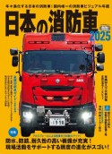 日本の消防車2025