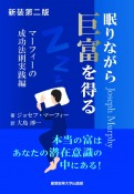 新装第二版　眠りながら巨富を得る　マーフィーの成功法則実践編