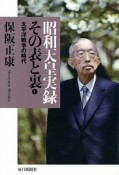 昭和天皇実録その表と裏　太平洋戦争の時代（1）