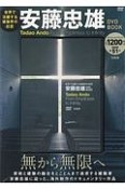 世界で活躍する建築界の巨匠　安藤忠雄　DVD　BOOK