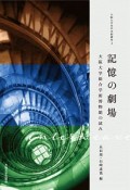 記憶の劇場　大阪大学総合学術博物館の試み