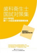 歯科衛生士国試対策集　2021年対応　第1〜29回全重要問題解説集