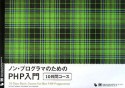 ノン・プログラマのためのPHP入門10日間コース