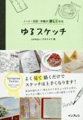 ノート・日記・手帳が楽しくなる　ゆるスケッチ