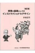 授業の基礎としてのインストラクショナルデザイン＜改訂版＞