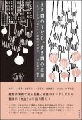 すき間の子ども、すき間の支援　一人ひとりの「語り」と経験の可視化