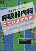 呼吸器内科　ただいま診断中！