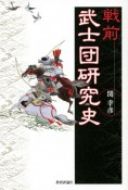 戦前　武士団研究史