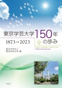 東京学芸大学150年の歩み　1873ー2023