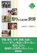 祭りから読み解く世界　シリーズ比較文化学への誘い3