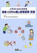 イラストでよくわかる　喘息・COPDの薬と患者指導・支援