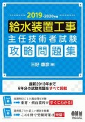 給水装置工事主任技術者試験　攻略問題集　2019－2020