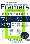 意思決定の質を高める「フレーミング」の力　3つの認知モデルで新しい現実を作り出す