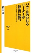 バカと笑われるリーダーが最後に勝つ