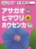 アサガオ・ヒマワリ・ホウセンカ　種で育てる花　めざせ！栽培名人花と野菜の育てかた1