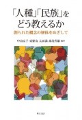 「人種」「民族」をどう教えるか　創られた概念の解体をめざして