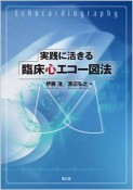 実践に活きる　臨床心エコー図法