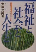 福祉と社会と人生と