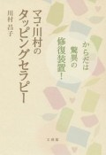 マコ・川村のタッピングセラピー