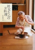 初女さんのお料理