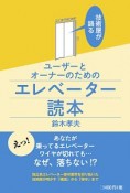 技術屋が語るユーザーとオーナーのためのエレベーター読本