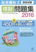 社会福祉士国家試験　模擬問題集　2016