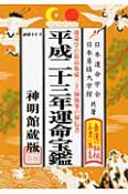 運命宝鑑＜神明館蔵版＞　平成23年