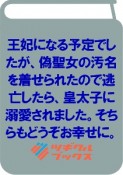 王妃になる予定でしたが、偽聖女の汚名を着せられたので逃亡したら、皇太子に溺愛されました。そちらもどうぞお幸せに。（1）