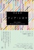 クィア・シネマ　世界と時間に別の仕方で存在するために