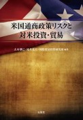 米国通商政策リスクと対米投資・貿易