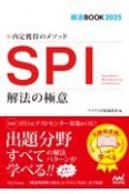 内定獲得のメソッドSPI解法の極意　2025年度版