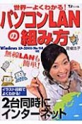 世界一よくわかる！パソコンLANの組み方