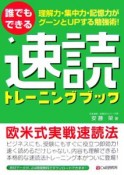 誰でもできる速読トレーニングブック