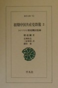 初期中国共産党群像（2）