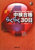 中検合格らくらく30日4級