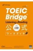 TOEIC　Bridge　Listening　＆　Reading　公式ワークブック